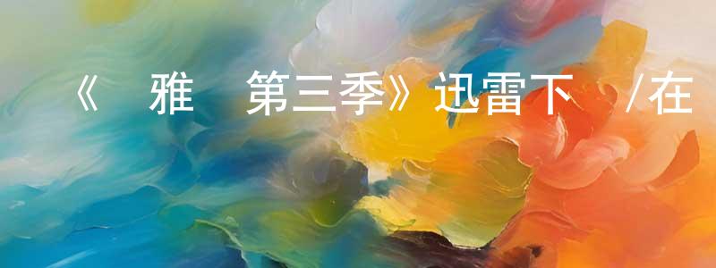 陳立人的動漫綜藝大全,《瑪雅幫第三季》迅雷下載/在線觀看-犯罪歷史-美劇天堂